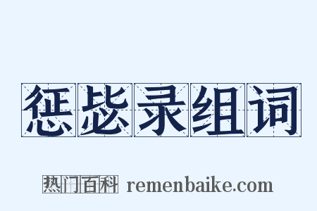 惩毖录组词是什么意思的图片